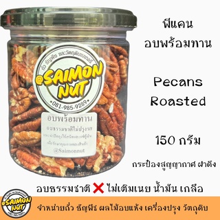 พีแคน อบพร้อมทาน Pecan Nut บรรจุกระป๋องสูญญากาศ ขนาด 150 กรัม อบธรรมชาติ {ชาวคีโตสามารถทานได้}