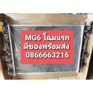 หม้อน้ำ MG6 โฉมแรก OEM