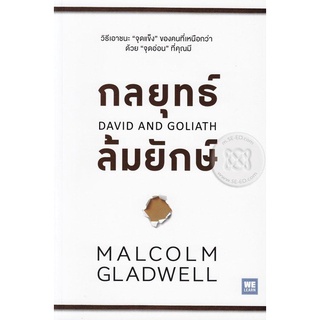 Se-ed (ซีเอ็ด) : หนังสือ กลยุทธ์ล้มยักษ์  David and Goliath