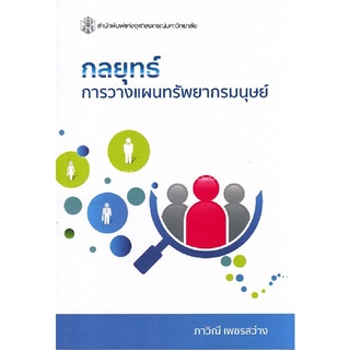 9789740337430 (Chulabook_HM) หนังสือ กลยุทธ์การวางแผนทรัพยากรมนุษย์ (HUMAN RESOURCE PLANNING STRATEGY)