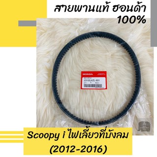 สายพานแท้ศูนย์ฮอนด้า Scoopy i ไฟเลี้ยวที่บังลม (2012-2016) (23100-KZL-931) สกูปปี้ไอ อะไหล่แท้