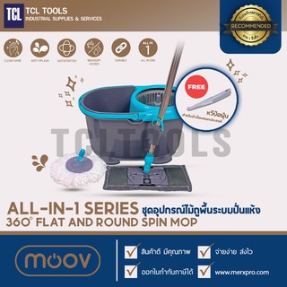 Moov All-In-1 Series | ชุดถังปั่นไม้ม็อบ ไม้ถูพื้นอเนกประสงค์