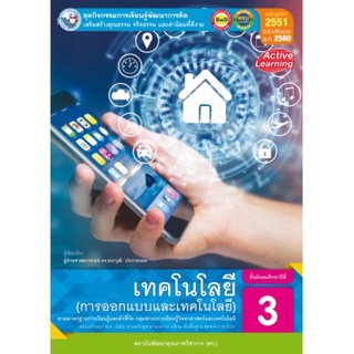 ชุดกิจกรรม เทคโนโลยี (การออกแบบและเทคโนโลยี) ม.3 #พว.