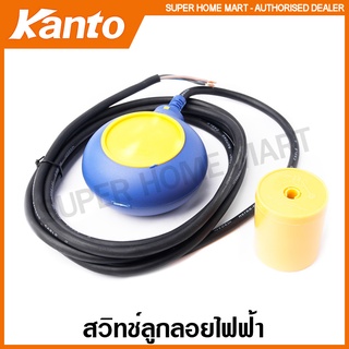 Kanto สวิทช์ลูกลอยไฟฟ้า รุ่น KT-FL3 ( Electric Float Switch ) ลูกลอยแท้งค์น้ำ สวิทช์ลูกลอย