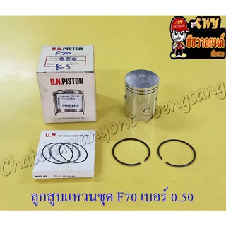 ลูกสูบแหวนชุด F70 เบอร์ (OS) 0.50 (46.5 mm)