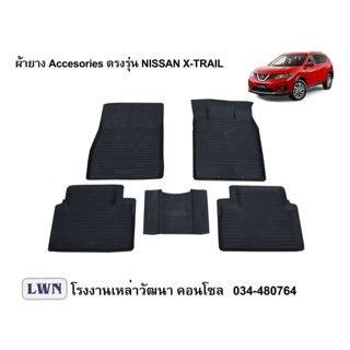 ผ้ายางปูพื้นรถยนต์ตรงรุ่น Nissan Xtrail 5 ชิ้น