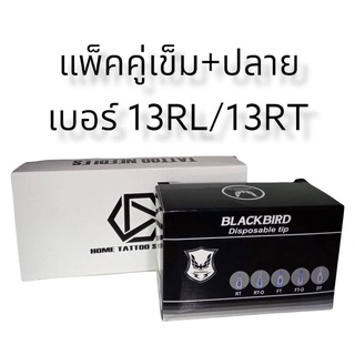 แพ็คคู่ตลับฝึกหัด+ปลายเบอร์13RL+13RT แพ็คคู่เดินเส้น แพ็คคู่ถมดำ แพ็คคู่ตลับฝึกหัดและปลาย แพ็คคู่เบอร์13RL+13RT