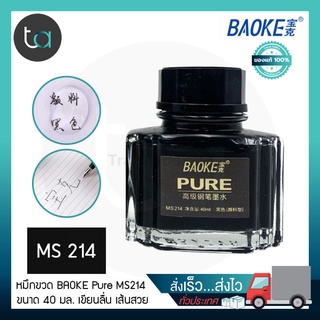 หมึกขวด BAOKE Pure MS214 ขนาด 40ml หมึกดำ ชนิดกันน้ำได้ 100% ทนต่อแสง – BAOKE Pure Bottled Ink Water Proof