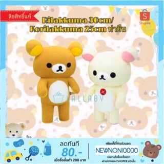 Rilakkuma 30-50 cm/ Korilakkuma 25-45 cm ท่ายืน