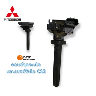 ‍🚀 ใหม่ แท้ MITSUBISHI 🏳️‍🌈MD362903 - คอล์ยจุดระเบิด แลนเซอร์ซีเดีย