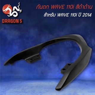 เหล็กกันตก สำหรับ WAVE-110i ปี 2014,เวฟ110i ปี14