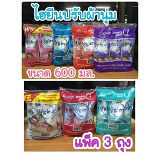 Hygiene น้ำยาปรับผ้านุ่ม ไฮยีน ขนาด 600 มล. แพ็ค 3 ถุง