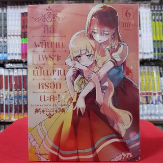 ลิลี่ผลิบานเพราะเป็นงานหรอกนะคะ เล่มที่ 6 หนังสือการ์ตูน มังงะ Schwestern in Liebe ลิลี่