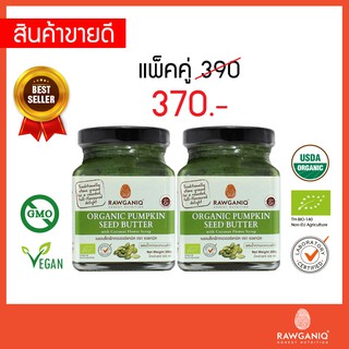 แพ็คคู่ เนยเมล็ดฟักทองผสมน้ำหวานดอกมะพร้าว หวานน้อย มีอย.ออร์แกนิค EU certified