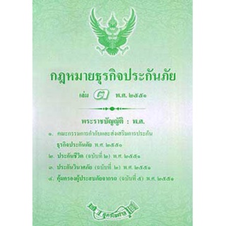 กฎหมายธุรกิจประกันภัย เล่ม 3