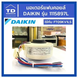 มอเตอร์แฟนคอยล์ 1115897L Daikin ไดกิ้น มอเตอร์แอร์