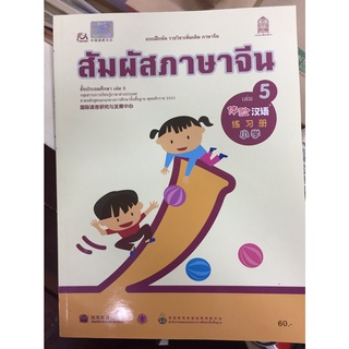 แบบฝึกหัด รายวิชาเพิ่มเติม สัมผัสภาษาจีน เล่ม 5 (กระทรวงศึกษาธิการ)