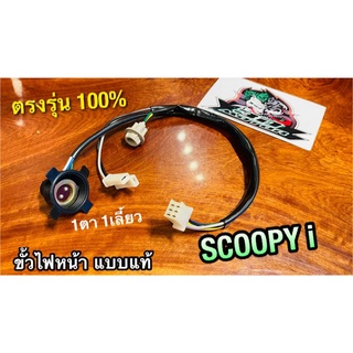 W33130-KYT-901 ขั้วไฟหน้า SCOOPYi 1ตา1เลี้ยว WASHi แท้