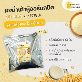 น้ำเต้าหู้ผง สูตรพร้อมชง ไม่มีน้ำตาล 1กก. น้ำเต้าหู้ ผงถั่วเหลือง soy milk bean[ชงแล้วเหมือนน้ำเต้าหู้ต้มสด] ชงได้40แก้ว