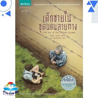 หนังสือ   เด็กชายในชุดนอนลายทาง