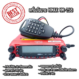 วิทยุสื่อสาร HIMAX HM-258 สีแดง กำลังส่ง 50 วัตต์ Walkie-Talkie คลื่นความถี่ประชาชน 245-246 Mhz.