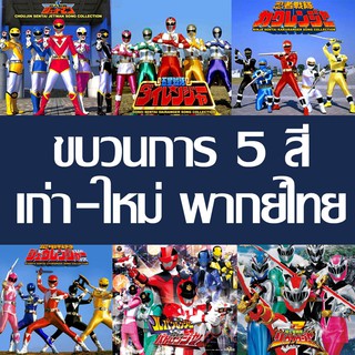 ดีวีดี ขบวนการ 5 สี Ranger Super Sentai พากย์ไทย