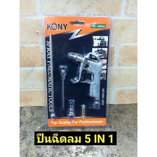 KONY ปืนฉีดลม 5 ตัวชุด (Silver) คุณภาพดี