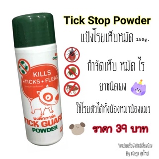 แป้งโรยเห็บหมัด​ Tick​ Stop​ Powder​