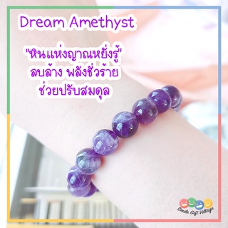 กำไลข้อมือ หินแท้100% Dream Amethyst ดรีมอเมทิสต์ หินแห่งญาณหยั่งรู้ ลบล้าง พลังชั่วร้าย ขนาด 10 มิล หินนำโชค