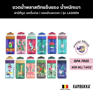 Kambukka Kids ขวดน้ำเด็ก กระติกน้ำเด็กมีหลอดดูด Tritan รุ่น Lagoon (400 ML) มีให้เลือก 12 ลาย ปลอดสาร BPA Free Bottle