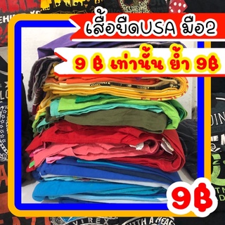 เสื้อยืดUSAมือ2 เสื้อมือ2 เสื้อUSA ราคาตัวละ9บาท คละสี คละลาย เลือกไซส์ได้ งานสีสวย ขอคนเข้าใจงาน สภาพเสื้อไม่เน่า