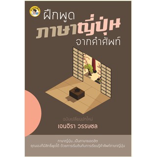 หนังสือ ฝึกพูดภาษาญี่ปุ่นจากคำศัพท์