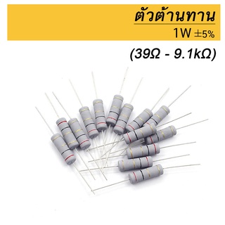 (2ตัว) ตัวต้านทาน 1W ±5% 39Ω - 9.1kΩ , Fusible Resistor, Metal Oxide Film Fixed Resister ตัวต้านทาน ทนร้อน R