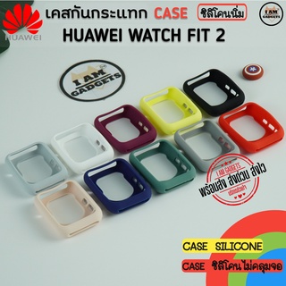 เคส Huawei Watch Fit2 Case Huawei Watch Fit 2  เคสกันกระแทก วัสดุซิลิโคนไม่คลุมจอ ( พร้อมส่งจากไทย)