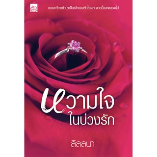 สถาพรบุ๊คส์ หนังสือ นิยาย หวามใจในบ่วงรัก โดย ลิลลนา พร้อมส่ง