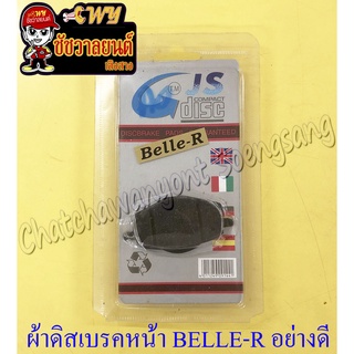 ผ้าดิสเบรค BELLE-R (ดิสเบรคหน้า) JR120 (น) VR150-R TZR150-R JR120-S (ดิสเบรคหลัง) (ล) อย่างดี (COMPACT)