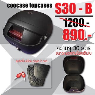 กล่องติดท้ายรถมอเตอร์ไซค์ ขนาด 30 ลิตร ยี่ห้อ coocase แข็งแรงทนทาน ติดกับรถได้ทุกรุ่น ของมีจำนวนจำกัด