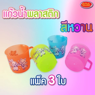 แก้วพลาสติกสีหวาน อย่างหนา มีหูจับ (1 แพ็ค 3 ) คละสี