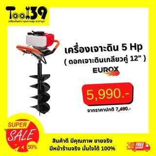 เครื่องเจาะดิน EUROX 5Hp (ดอกเจาะดินเกลียวคู่ 12")