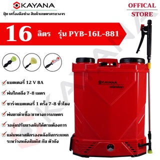 KAYANA ของแท้ เครื่องพ่นยาแบตเตอรี่ ถังพ่นยาสะพายหลัง ถัง 16 ลิตร รุ่น PYB-16L-881 พร้อมหัวพ่นหลายแบบ คุ่มค่า คุ้มราคา