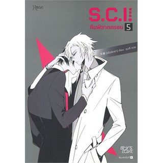 (พร้อมส่ง) S.C.I. ทีมพิฆาตทรชน เล่ม 5 +พรีเมี่ยม รอบพิมพ์ครั้งที่ 1