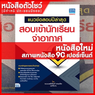 หนังสือจ่าอากศ แนวข้อสอบปีล่าสุด สอบเข้านักเรียนจ่าอากาศ (9786162368912)