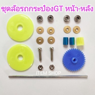 ชุดประกอบ ล้อรถกระป๋อง  GT  ทางตรง หน้า-หลัง