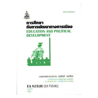 ตำราเรียนราม EA625(H) EA765(H) 44373 การศึกษากับการพัฒนาทางการเมือง