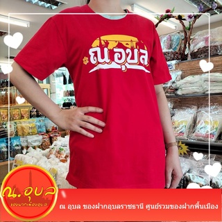 เสื้อยืดคอกลมแขนสั้น สกรีน ณ อุบล ไซร์ M/L