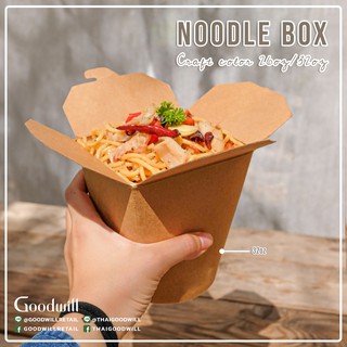 Goodwill : กล่องบะหมี่ / กล่องอาหารกระดาษใส่บะหมี่ / Noodle box (500 ชิ้น/ลัง)