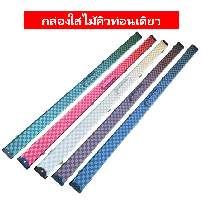 กล่องไม้สนุ๊กยาว 158 ซม กล่องใส่ไม้คิวสนุกเกอร์สำหรับไม้ท่อนเดียว  กล่องใส่ไม้สนุ๊ก  กล่องใส่ไม้คิว 