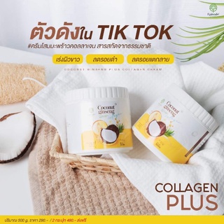 ราคาพิเศษ! ครีมโสมมะพร้าวคอลลาเจน Coconut Ginseng Collagen