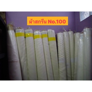 🎉 ผ้าสกรีนเบอร์ No.100 ขายเป็นเมตร พร้อมส่ง‼️