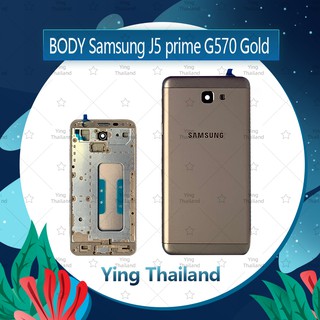 บอดี้ Samsung J5Prime/G570 อะไหล่บอดี้ เคสกลางพร้อมฝาหลัง Body อะไหล่มือถือ คุณภาพดี Ying Thailand